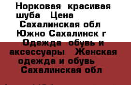 Норковая ,красивая шуба › Цена ­ 70 000 - Сахалинская обл., Южно-Сахалинск г. Одежда, обувь и аксессуары » Женская одежда и обувь   . Сахалинская обл.